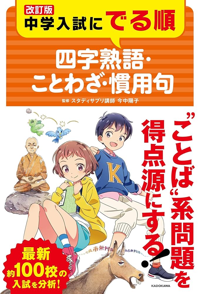 Amazon.co.jp: 改訂版 中学入試にでる順 四字熟語・ことわざ